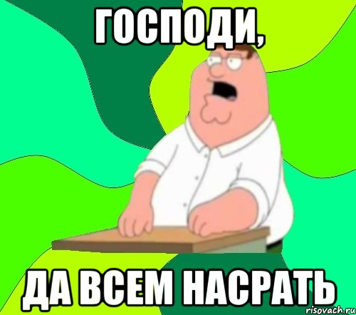 господи, да всем насрать