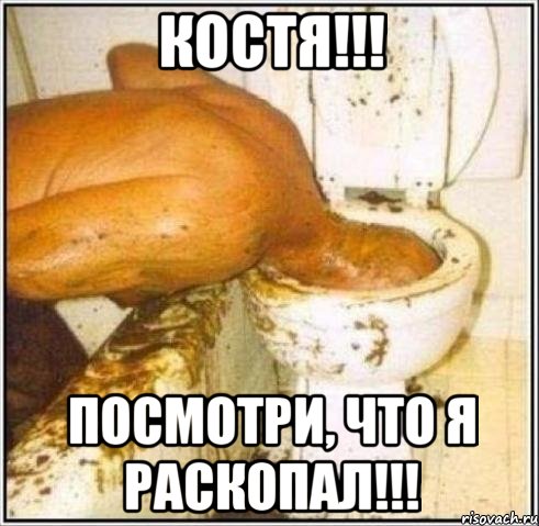 костя!!! посмотри, что я раскопал!!!, Мем Дайвер