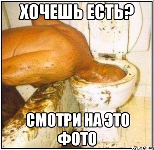 хочешь есть? смотри на это фото, Мем Дайвер