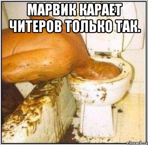 марвик карает читеров только так. , Мем Дайвер