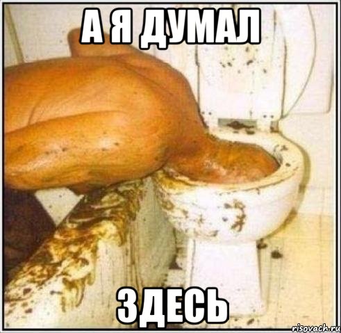 а я думал здесь, Мем Дайвер