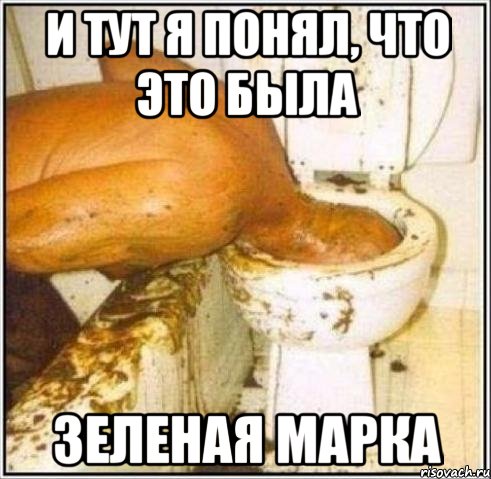 и тут я понял, что это была зеленая марка, Мем Дайвер