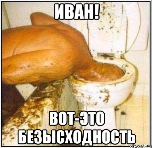 иван! вот-это безысходность, Мем Дайвер