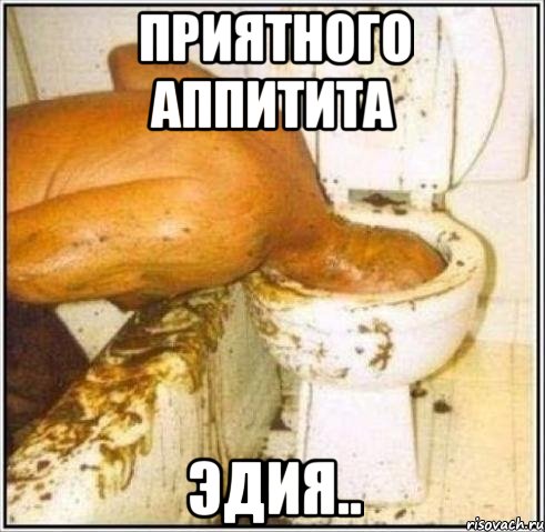 приятного аппитита эдия.., Мем Дайвер