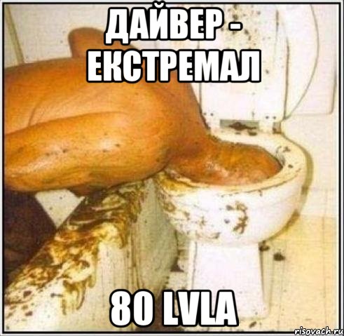 дайвер - екстремал 80 lvlа, Мем Дайвер