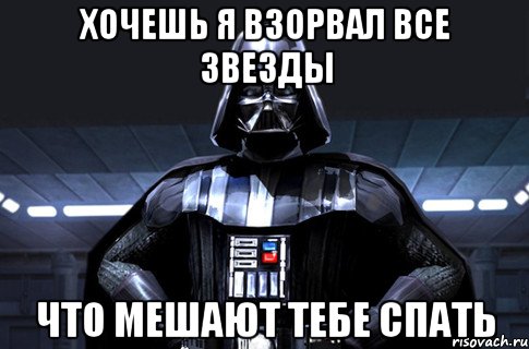 хочешь я взорвал все звезды что мешают тебе спать, Мем Дарт Вейдер