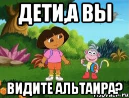 дети,а вы видите альтаира?