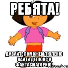 ребята! давайте поможем тюленю найти делюкс и фантасмагорию!