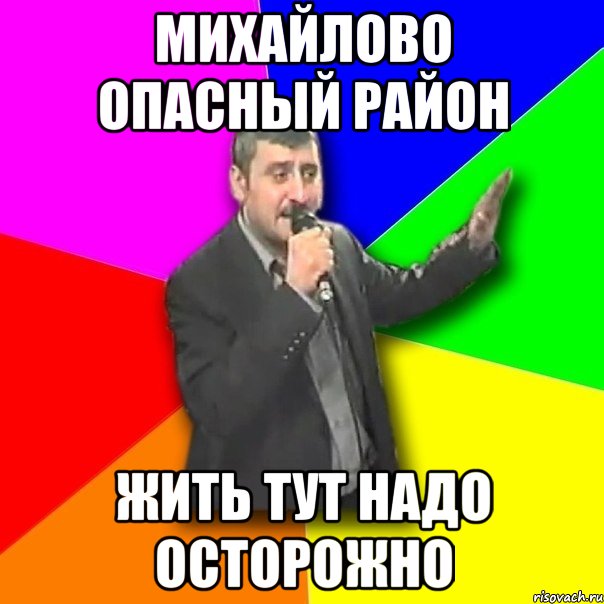 михайлово опасный район жить тут надо осторожно, Мем Давай досвидания