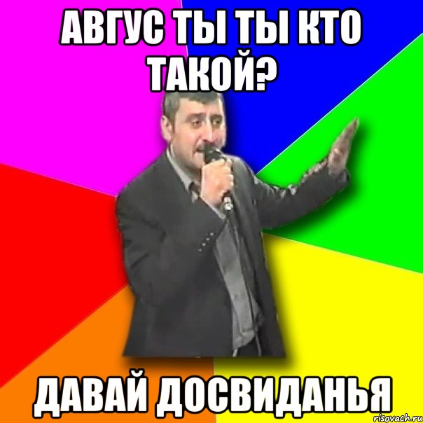 авгус ты ты кто такой? давай досвиданья, Мем Давай досвидания