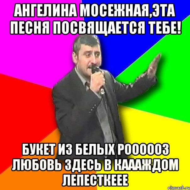 ангелина мосежная,эта песня посвящается тебе! букет из белых роооооз любовь здесь в каааждом лепесткеее, Мем Давай досвидания