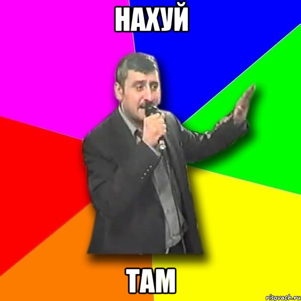 нахуй там