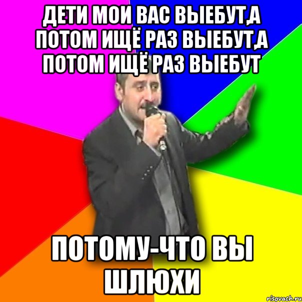 дети мои вас выебут,а потом ищё раз выебут,а потом ищё раз выебут потому-что вы шлюхи, Мем Давай досвидания