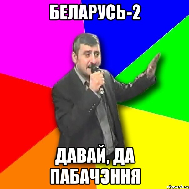 беларусь-2 давай, да пабачэння, Мем Давай досвидания