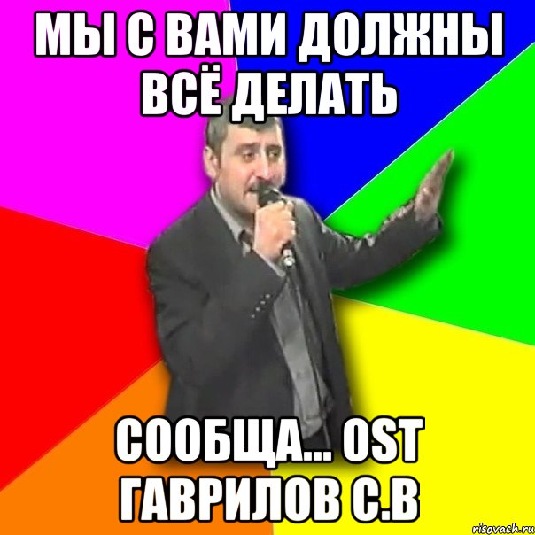 мы с вами должны всё делать сообща... ost гаврилов с.в, Мем Давай досвидания