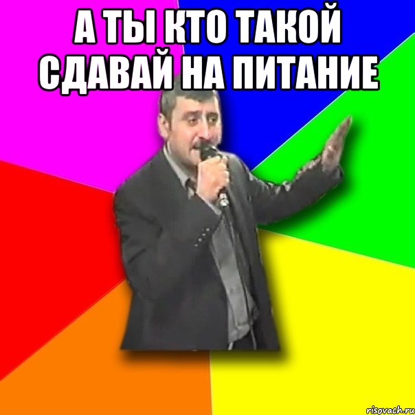 а ты кто такой сдавай на питание , Мем Давай досвидания