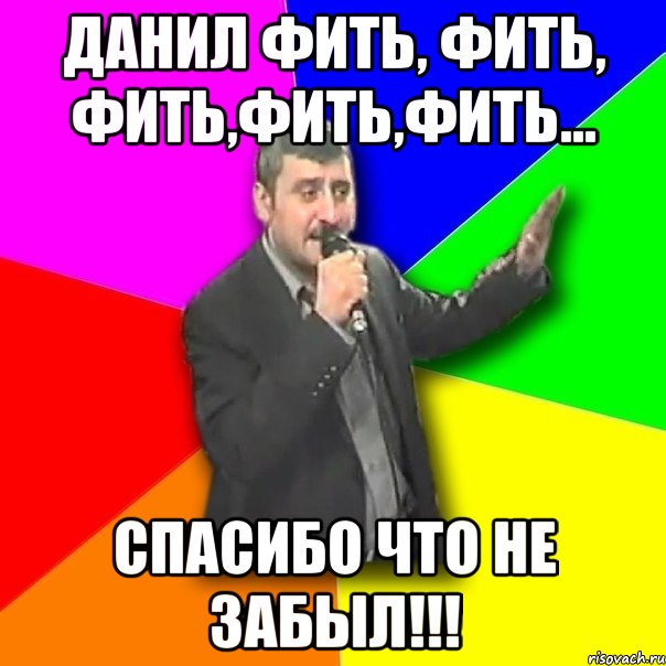 данил фить, фить, фить,фить,фить... спасибо что не забыл!!!, Мем Давай досвидания