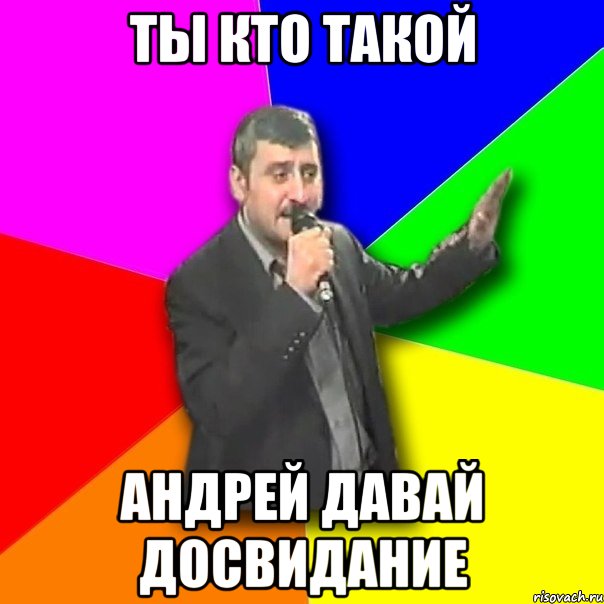 ты кто такой андрей давай досвидание, Мем Давай досвидания