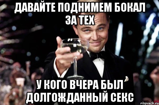 давайте поднимем бокал за тех у кого вчера был долгожданный секс, Мем Великий Гэтсби (бокал за тех)