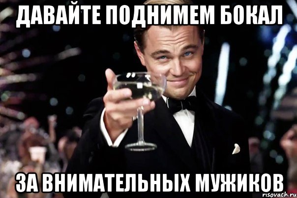 давайте поднимем бокал за внимательных мужиков, Мем Великий Гэтсби (бокал за тех)