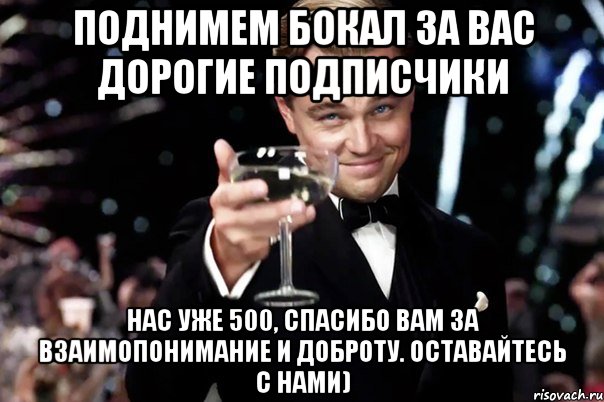 поднимем бокал за вас дорогие подписчики нас уже 500, спасибо вам за взаимопонимание и доброту. оставайтесь с нами), Мем Великий Гэтсби (бокал за тех)