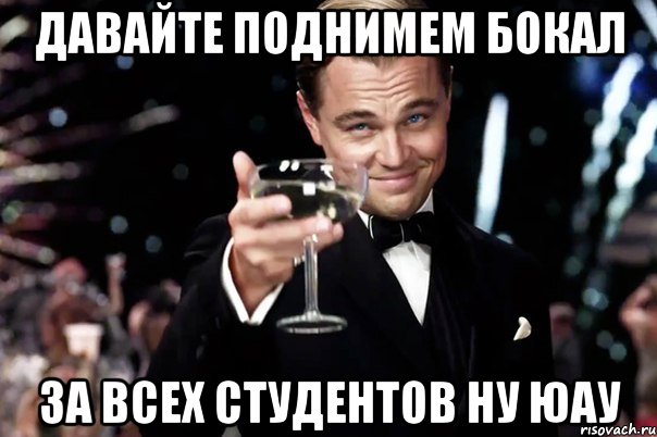 давайте поднимем бокал за всех студентов ну юау, Мем Великий Гэтсби (бокал за тех)