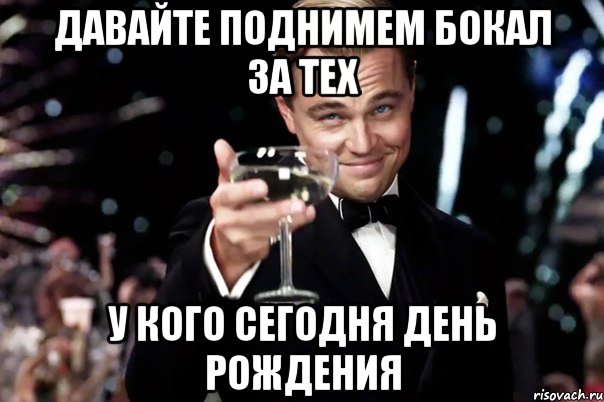 давайте поднимем бокал за тех у кого сегодня день рождения, Мем Великий Гэтсби (бокал за тех)