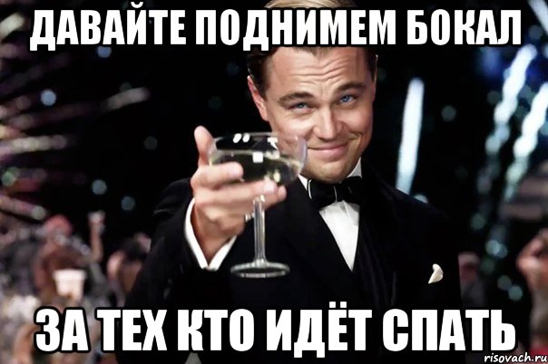 давайте поднимем бокал за тех кто идёт спать, Мем Великий Гэтсби (бокал за тех)