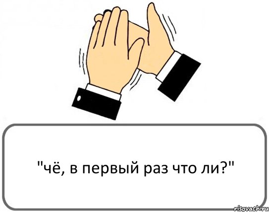 "чё, в первый раз что ли?", Комикс Давайте похлопаем