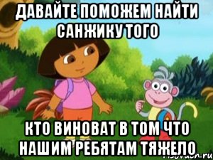 давайте поможем найти санжику того кто виноват в том что нашим ребятам тяжело