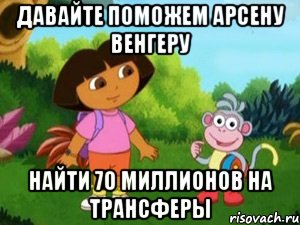 давайте поможем арсену венгеру найти 70 миллионов на трансферы