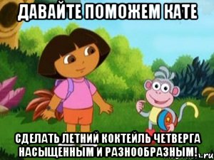 давайте поможем кате сделать летний коктейль четверга насыщенным и разнообразным!, Мем Даша следопыт