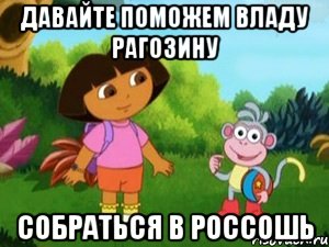 давайте поможем владу рагозину собраться в россошь, Мем Даша следопыт