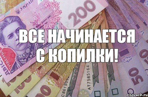 Все начинается с копилки!