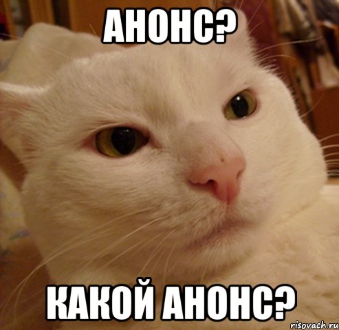 анонс? какой анонс?