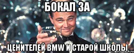 бокал за ценителей bmw и старой школы, Мем  старина Гэтсби