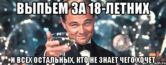 выпьем за 18-летних и всех остальных, кто не знает чего хочет, Мем  старина Гэтсби