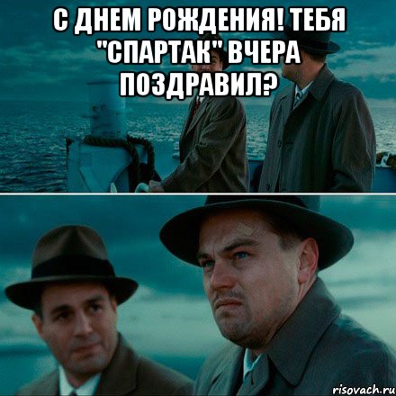 с днем рождения! тебя "спартак" вчера поздравил? , Комикс Ди Каприо (Остров проклятых)