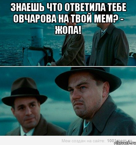 знаешь что ответила тебе овчарова на твой мем? - жопа! , Комикс Ди Каприо (Остров проклятых)