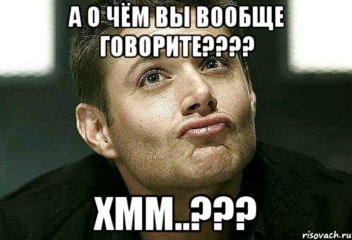 а о чём вы вообще говорите??? хмм..???, Мем  Дин целует