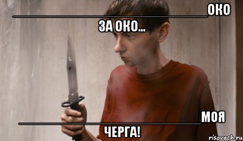 _________________________око за око... _________________________моя черга!, Мем dj