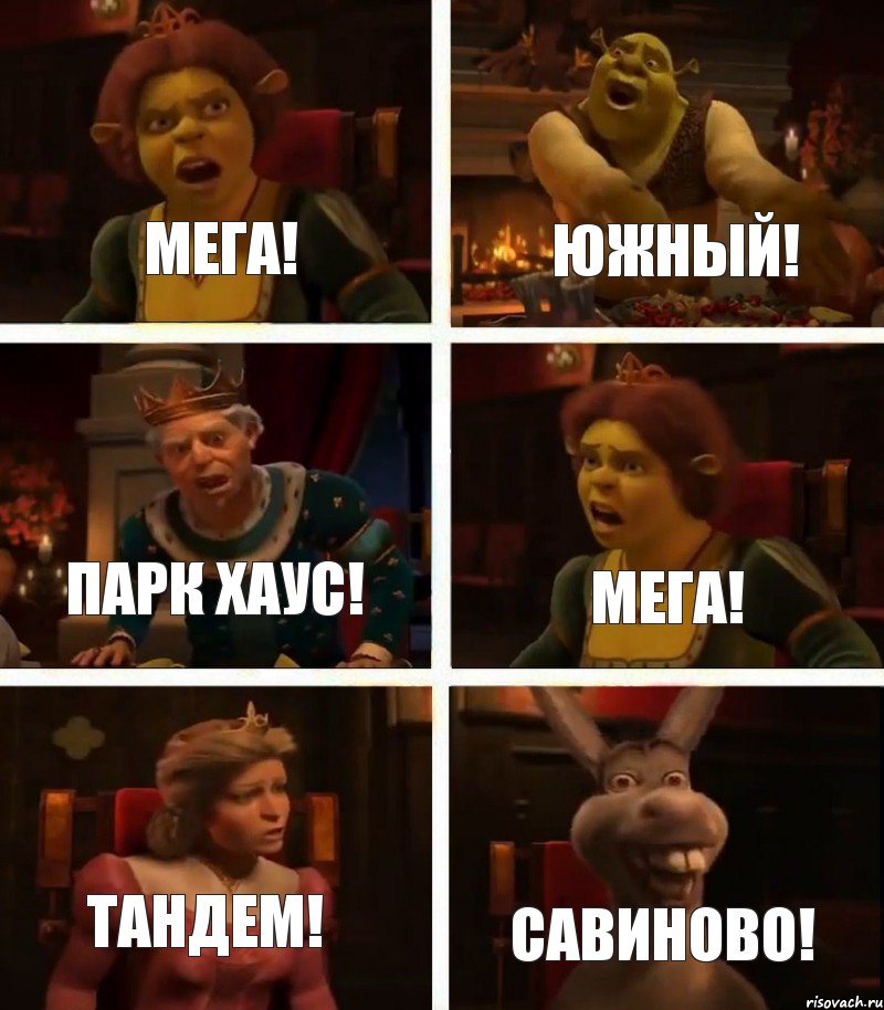 Мега! Южный! Парк Хаус! Мега! Тандем! Савиново!, Комикс  Шрек Фиона Гарольд Осел