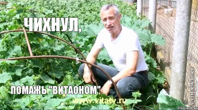 Чихнул, помажь "Витаоном", Мем  Доктор попов