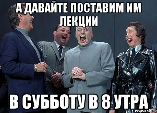 а давайте поставим им лекции в субботу в 8 утра, Мем доктор зло смётся