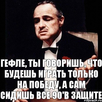 Гефле, ты говоришь, что будешь играть только на победу, а сам сидишь все 90'в защите, Комикс Дон Вито Корлеоне 1