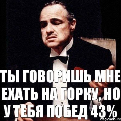 ты говоришь мне ехать на горку, но у тебя побед 43%, Комикс Дон Вито Корлеоне 1