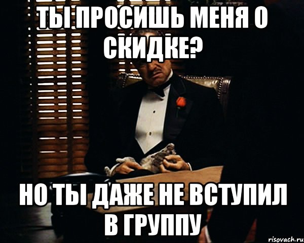 ты просишь меня о скидке? но ты даже не вступил в группу, Мем Дон Вито Корлеоне