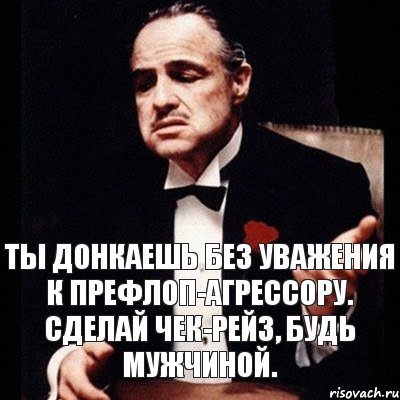 Ты донкаешь без уважения к префлоп-агрессору. Сделай чек-рейз, будь мужчиной., Комикс Дон Вито Корлеоне 1