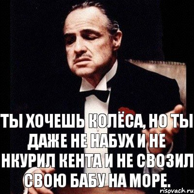 Ты хочешь колёса, но ты даже не набух и не нкурил кента и не свозил свою бабу на море., Комикс Дон Вито Корлеоне 1