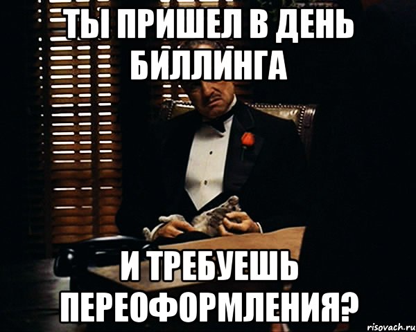 ты пришел в день биллинга и требуешь переоформления?, Мем Дон Вито Корлеоне